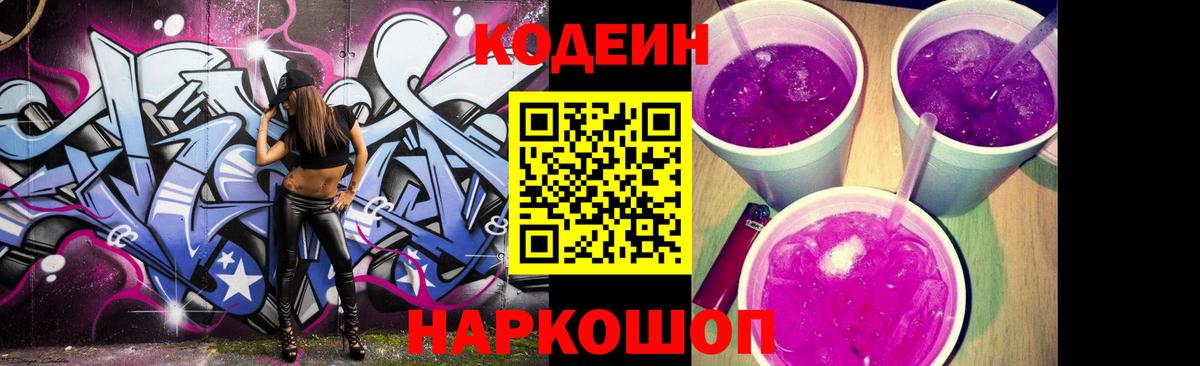 Барабинск  Кодеин Purple Drank  Кодеиновый сироп Lean напиток Lean (лин)  Вход с VPN 